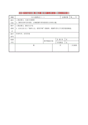 2019版高中語文 第二專題 五人墓碑記教案1 蘇教版必修3.doc