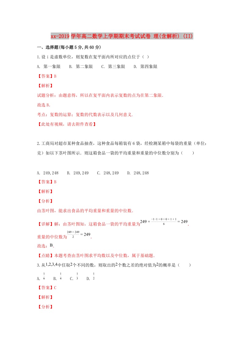 2018-2019学年高二数学上学期期末考试试卷 理(含解析) (II).doc_第1页