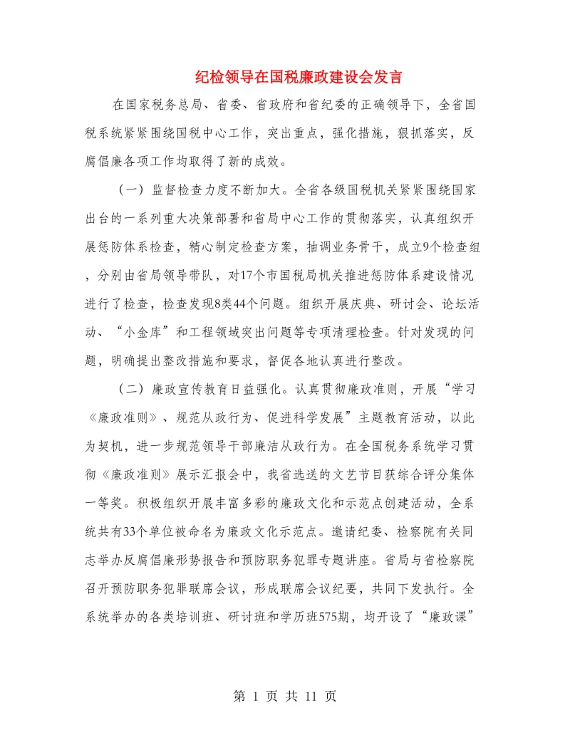 纪检领导在国税廉政建设会发言.doc_第1页