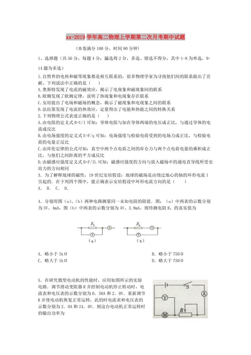 2018-2019学年高二物理上学期第二次月考期中试题.doc_第1页