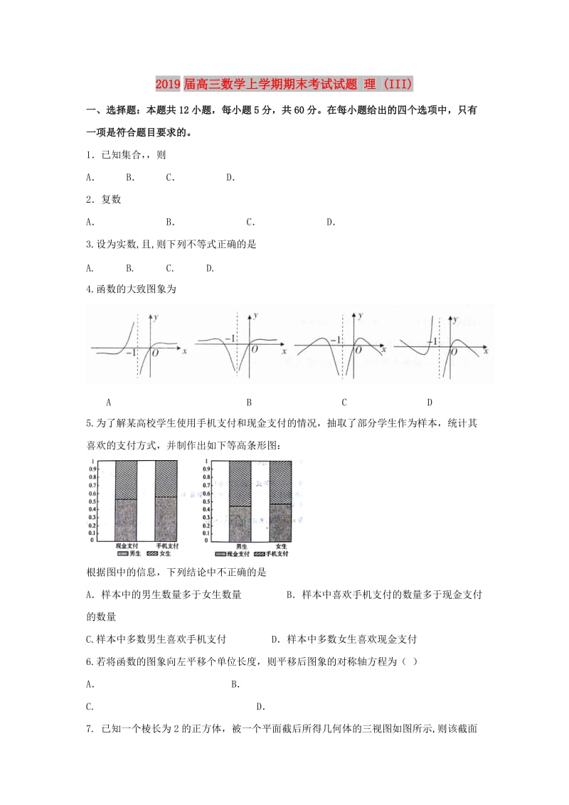 2019届高三数学上学期期末考试试题 理 (III).doc_第1页