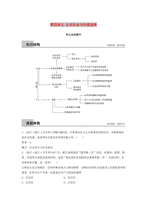 2018-2019版高中政治 第四單元 認(rèn)識(shí)社會(huì)與價(jià)值選擇單元總結(jié)提升 新人教版必修4.doc