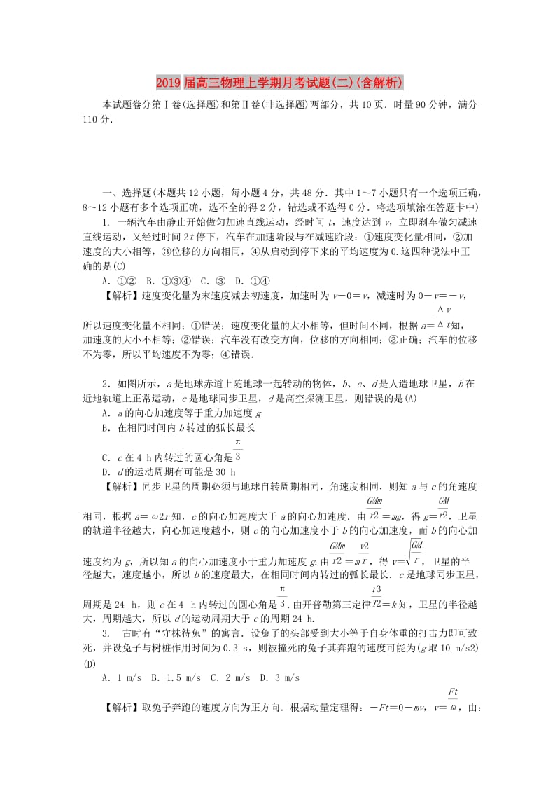 2019届高三物理上学期月考试题(二)(含解析).doc_第1页