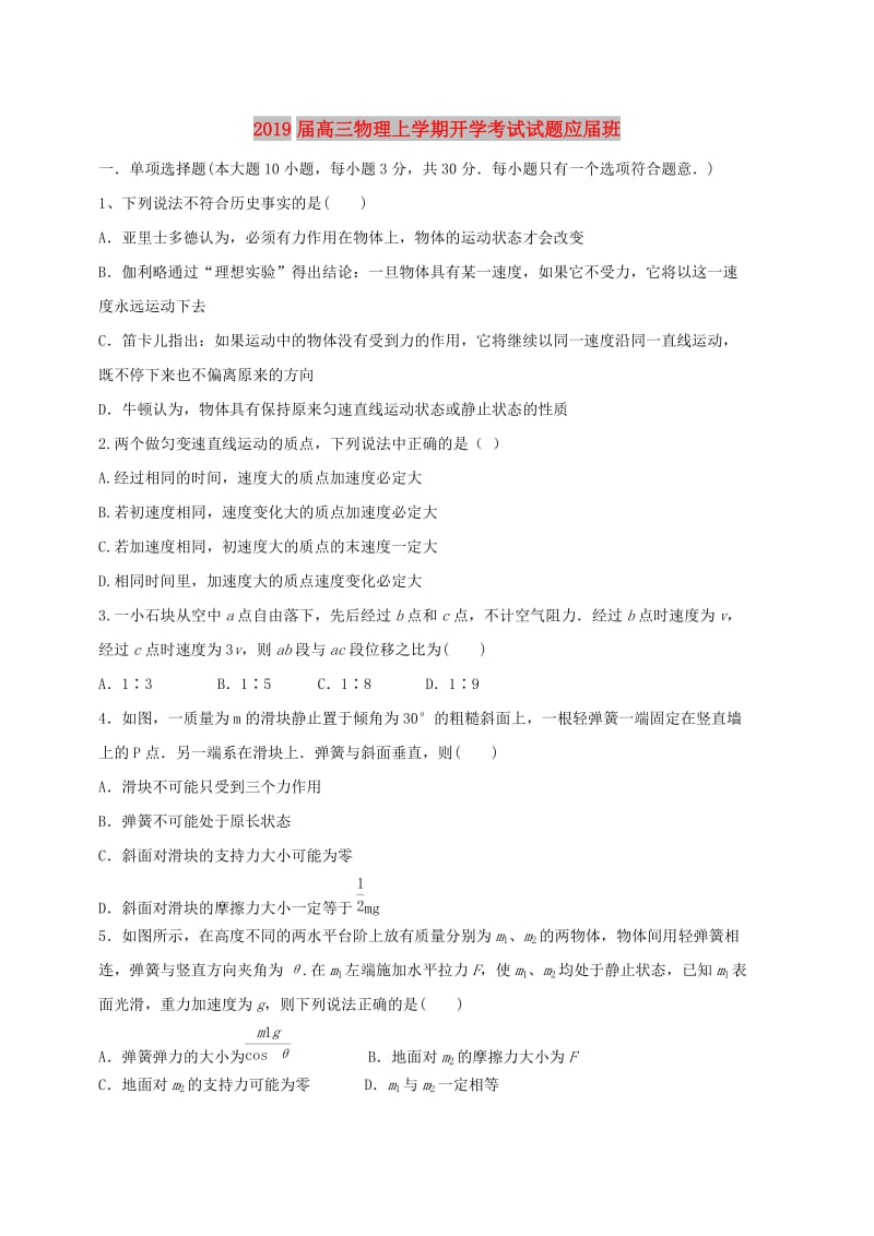 2019届高三物理上学期开学考试试题应届班.doc_第1页