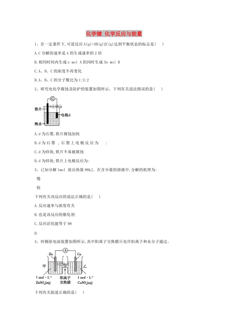 2018-2019学年高中化学 第2章 化学键 化学反应与能量课时练（含解析）鲁科版必修2.doc_第1页