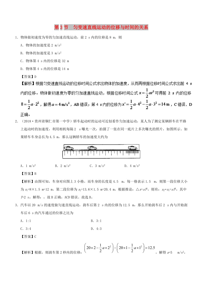 2018-2019学年高中物理 第二章 匀变速直线运动的研究 专题2.3 匀变速直线运动的位移与时间的关系课时同步试题 新人教版必修1.doc_第1页