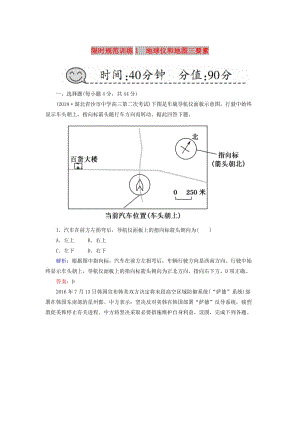 2019屆高考地理一輪復(fù)習(xí) 限時(shí)規(guī)范訓(xùn)練1 地球儀和地圖.doc