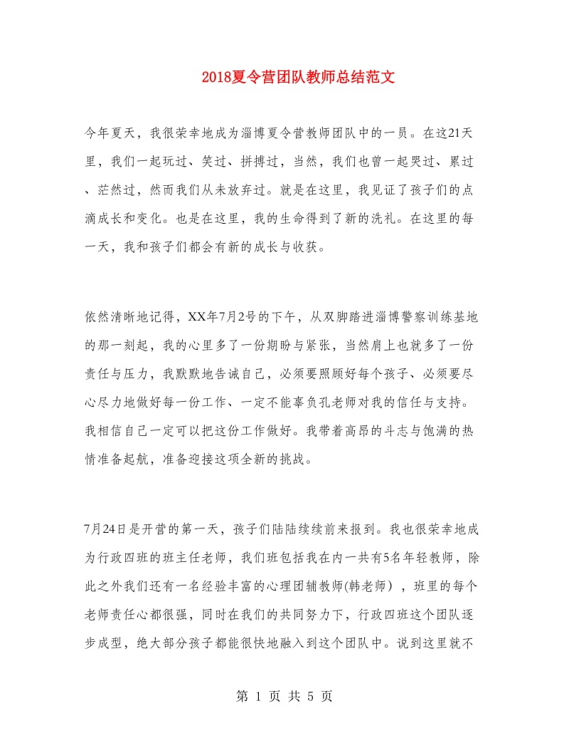 2018夏令营团队教师总结范文.doc_第1页