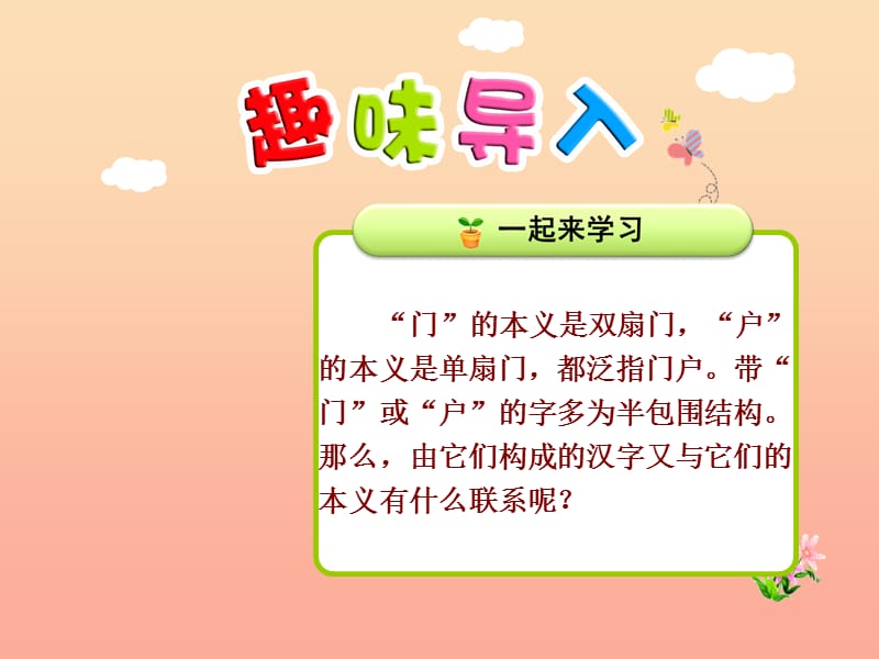 2019秋二年級(jí)語(yǔ)文上冊(cè) 識(shí)字一 第4課 帶“門、戶”的字課件 北師大版.ppt_第1頁(yè)