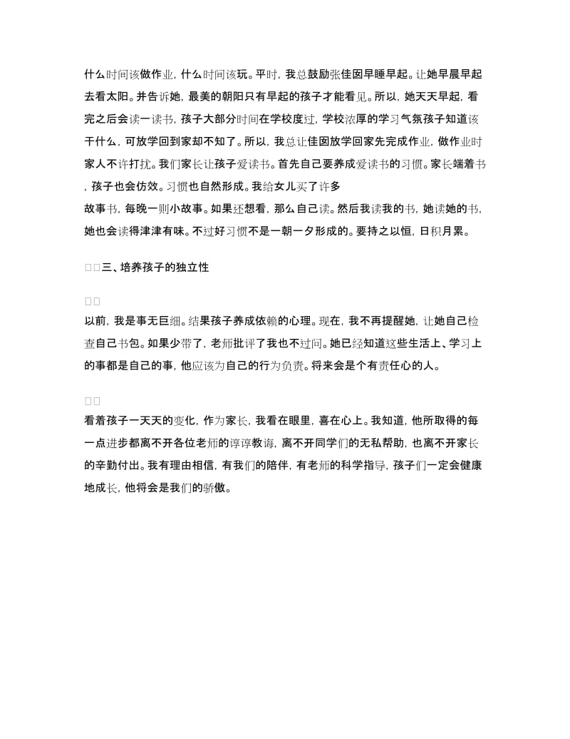 家长会家长发言稿：家庭教育经验.doc_第2页