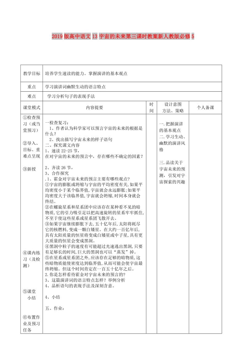 2019版高中语文13宇宙的未来第三课时教案新人教版必修5 .doc_第1页