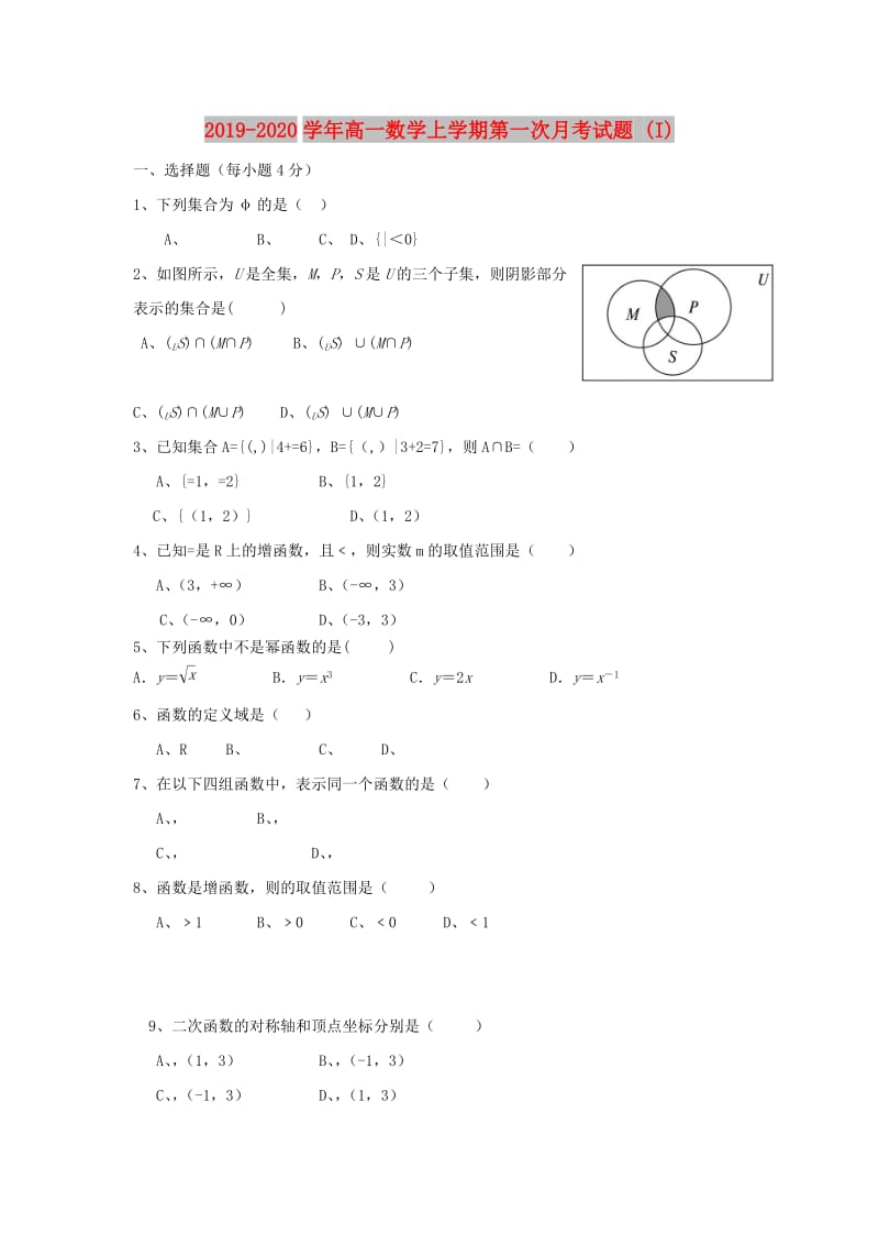 2019-2020学年高一数学上学期第一次月考试题 (I).doc_第1页