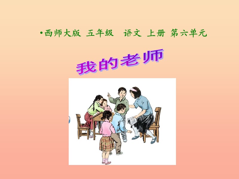 五年級(jí)語(yǔ)文上冊(cè) 第六單元 我的老師課件3 西師大版.ppt_第1頁(yè)