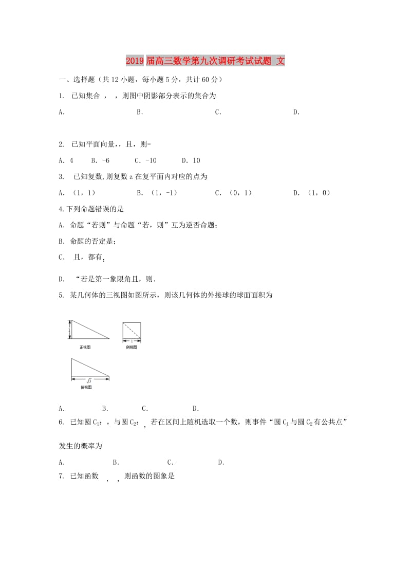 2019届高三数学第九次调研考试试题 文.doc_第1页