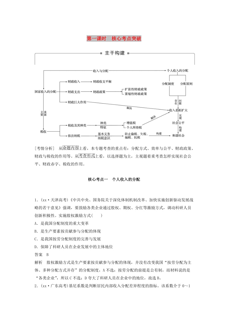 京津琼2019高考政治二轮复习专题三收入分配与社会公平第一课时核心考点突破学案.doc_第1页