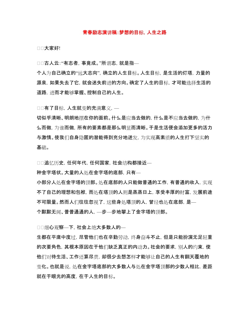 青春励志演讲稿：梦想的目标人生之路.doc_第1页