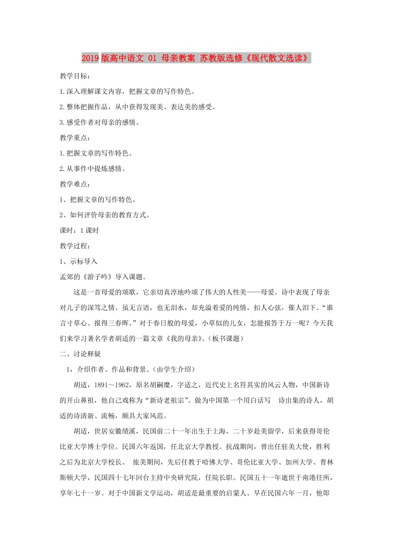 2019版高中语文 01 母亲教案 苏教版选修《现代散文选读》.doc_第1页