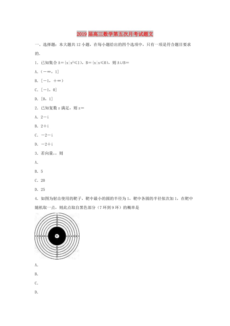 2019届高三数学第五次月考试题文.doc_第1页