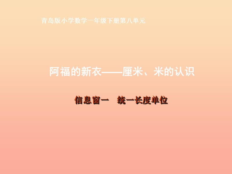 一年级数学下册 第八单元《阿福的新衣 厘米、米的认识》（信息窗1）课件2 青岛版.ppt_第1页