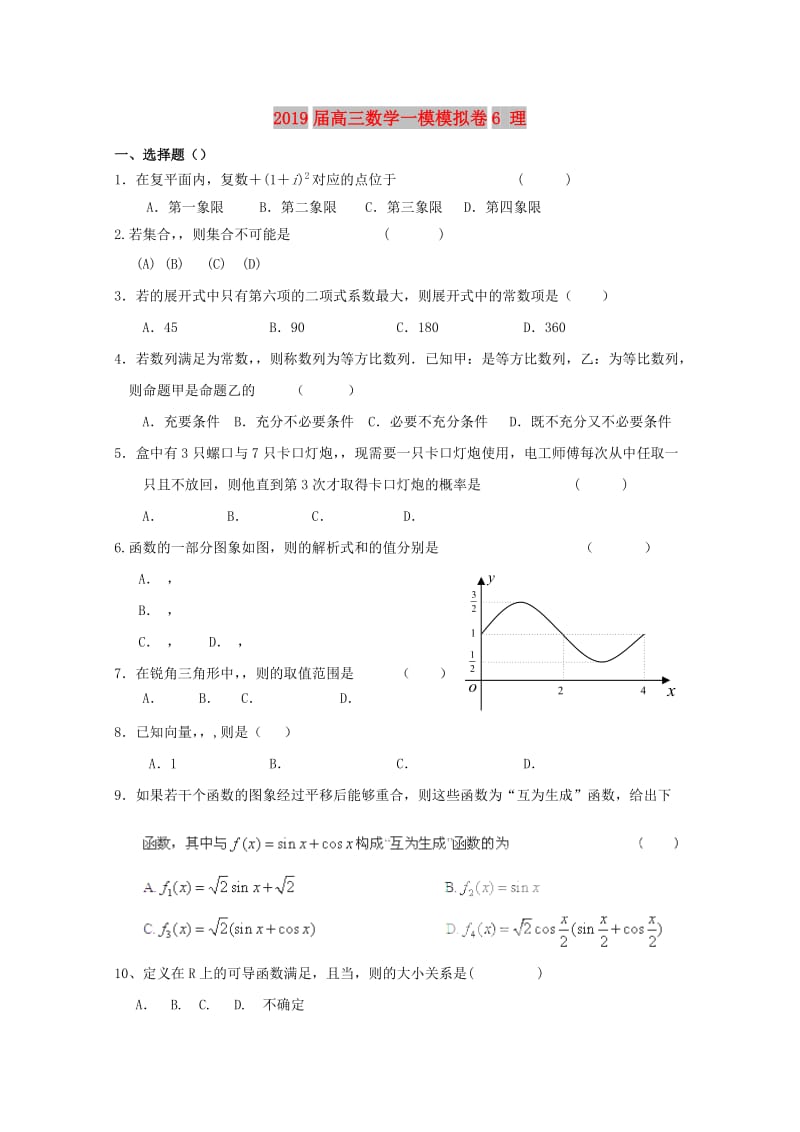 2019届高三数学一模模拟卷6 理.doc_第1页