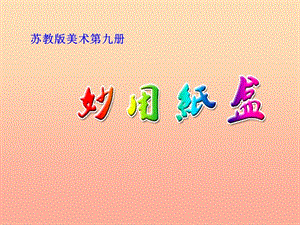 五年級美術(shù)上冊 妙用紙盒課件4 蘇少版.ppt