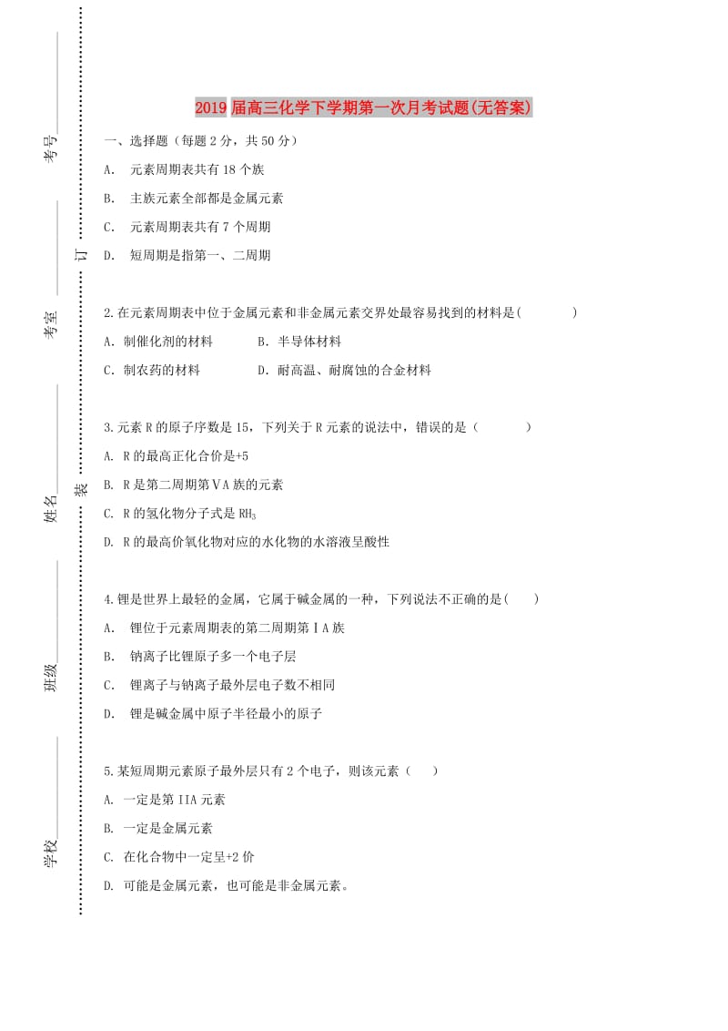 2019届高三化学下学期第一次月考试题(无答案).doc_第1页