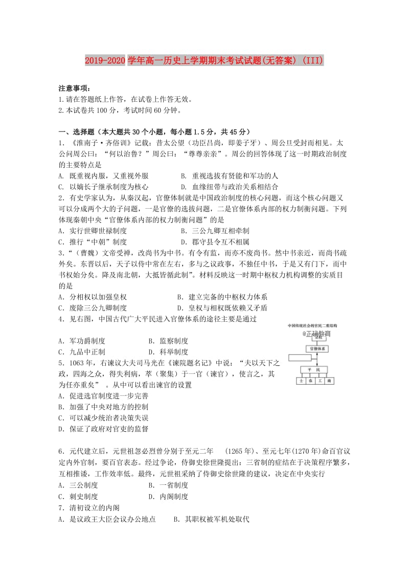 2019-2020学年高一历史上学期期末考试试题(无答案) (III).doc_第1页