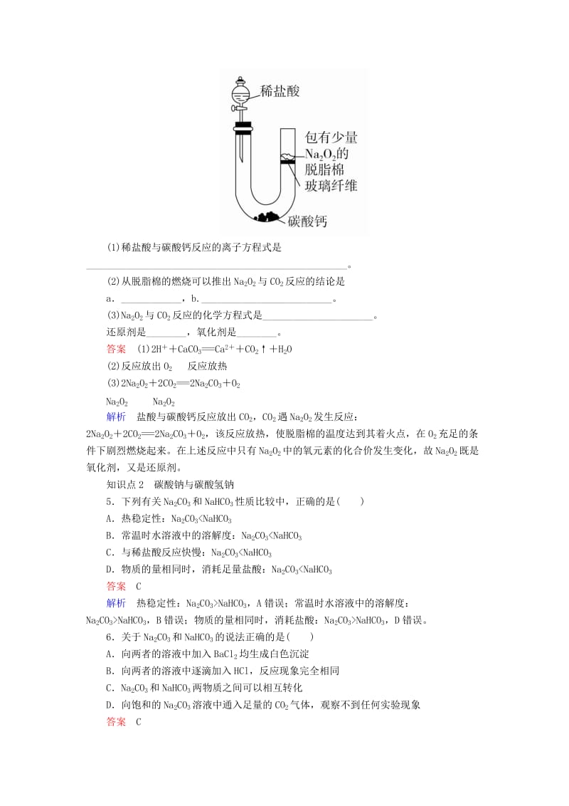 2018-2019学年高中化学 第三章 金属及其化合物 第二节 几种重要的金属化合物 第一课时 钠的重要化合物同步练习 新人教版必修1.doc_第2页