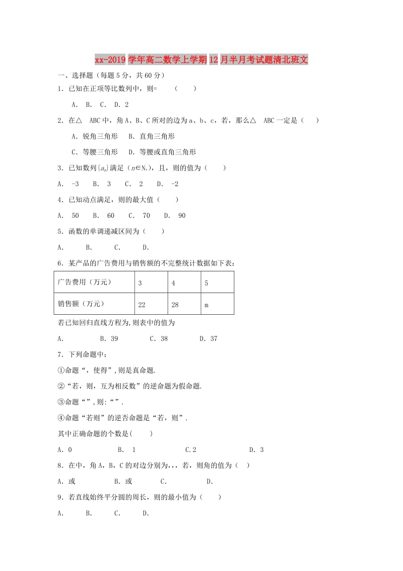 2018-2019学年高二数学上学期12月半月考试题清北班文.doc_第1页