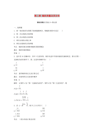 2018-2019版高中數(shù)學 第二章 隨機變量及其分布滾動訓練三 新人教A版選修2-3.doc