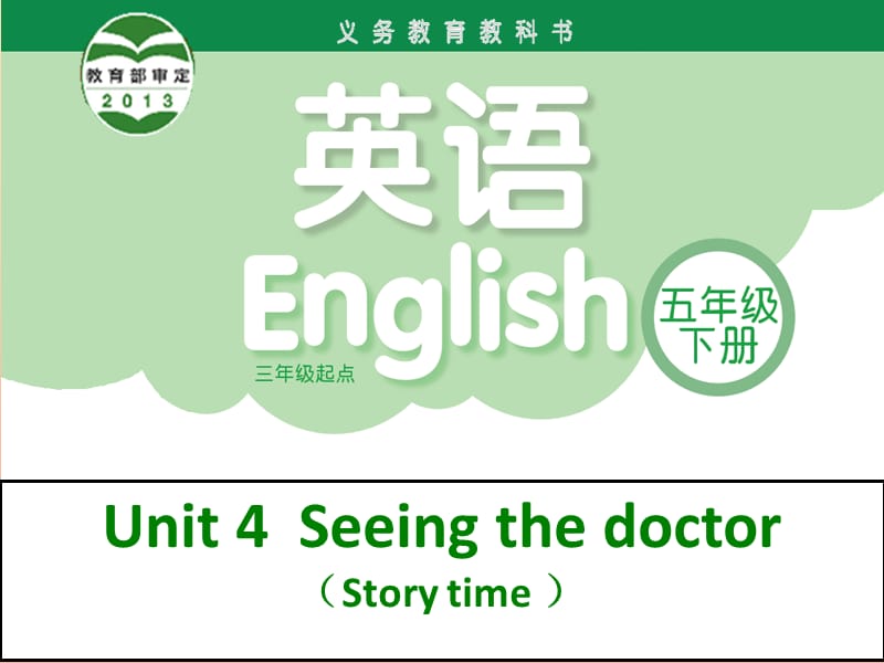 2019春五年级英语下册 Unit 4《Seeing the doctor》（第1课时）课件2 （新版）牛津版.ppt_第1页