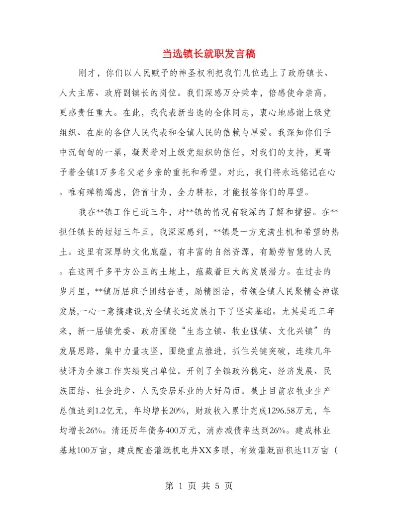 当选镇长就职发言稿.doc_第1页