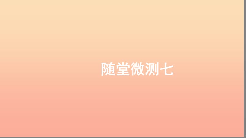 一年級(jí)語(yǔ)文上冊(cè) 課文 3 隨堂微測(cè)七習(xí)題課件 新人教版.ppt_第1頁(yè)