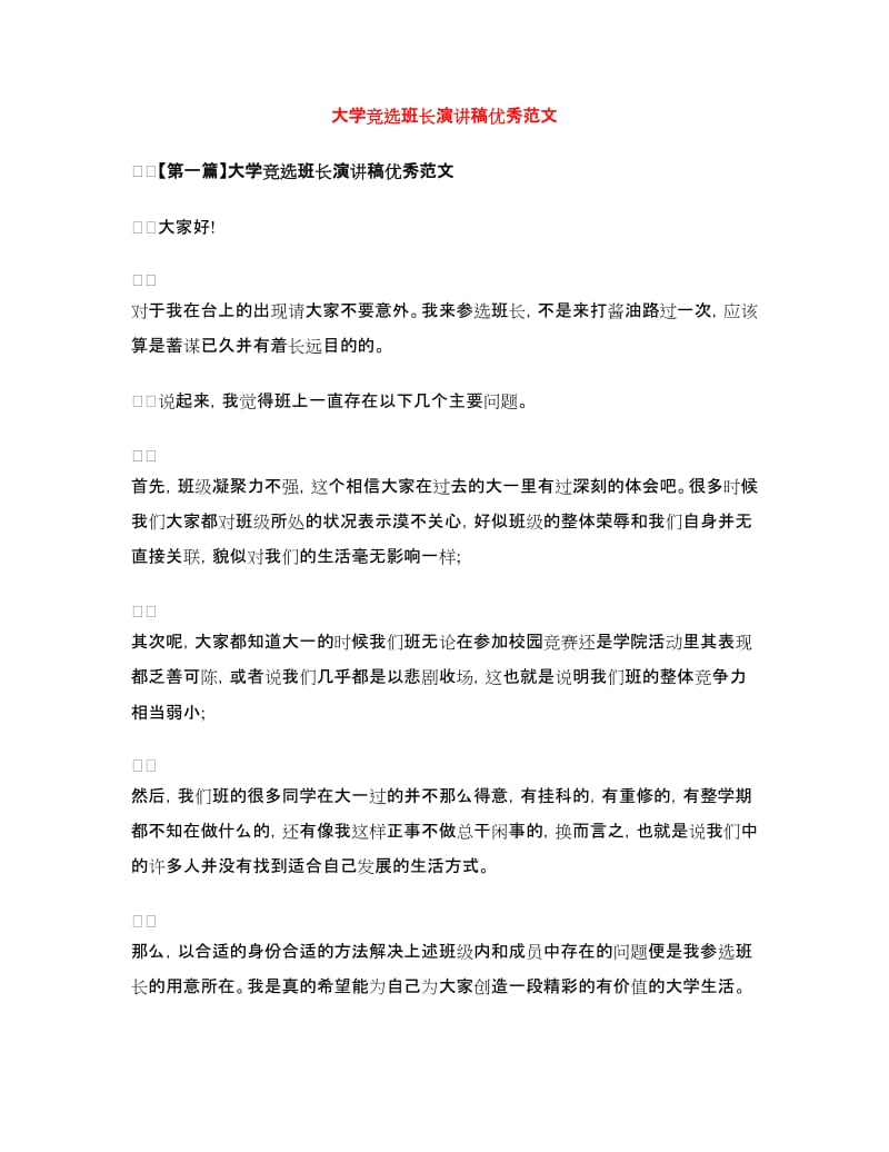 大学竞选班长演讲稿优秀范文.doc_第1页