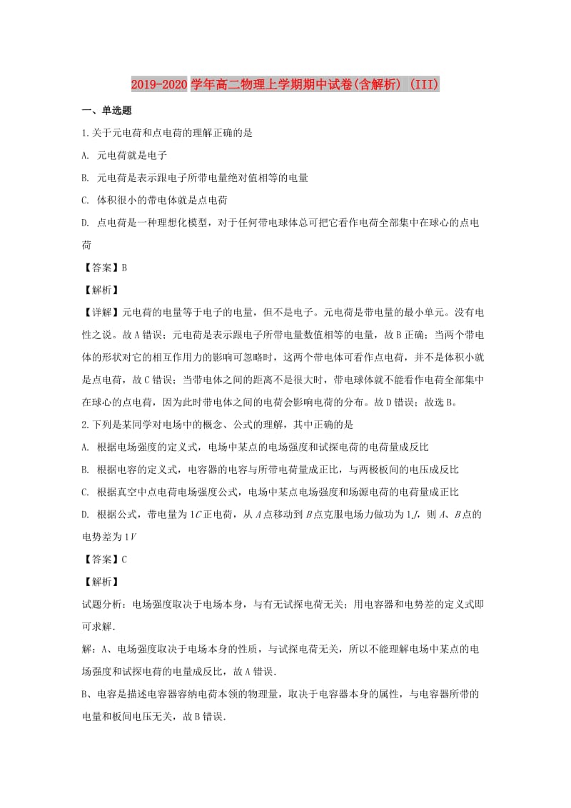 2019-2020学年高二物理上学期期中试卷(含解析) (III).doc_第1页