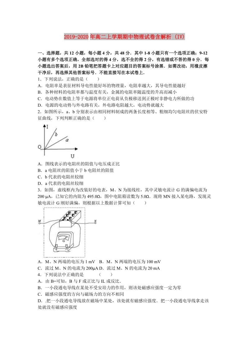 2019-2020年高二上学期期中物理试卷含解析 (IV).doc_第1页