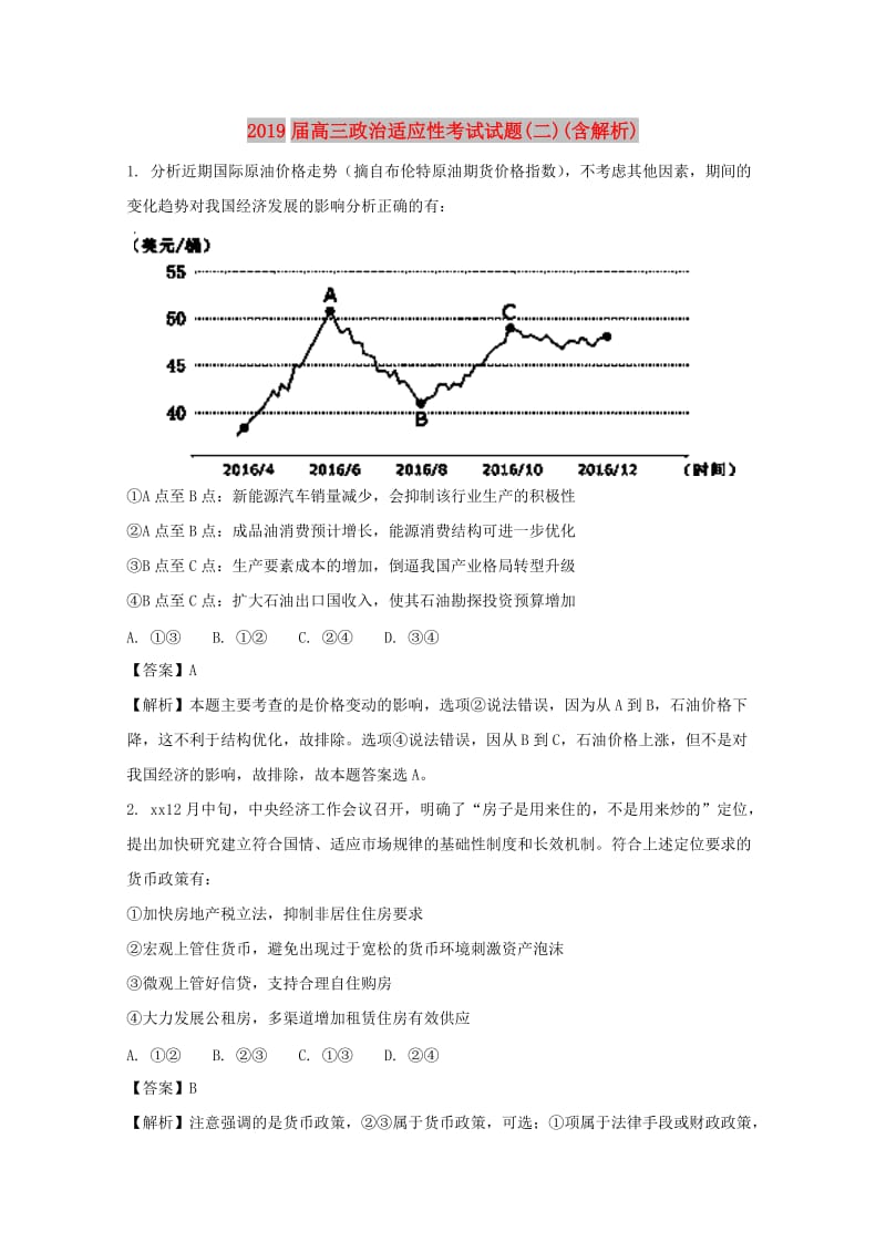 2019届高三政治适应性考试试题(二)(含解析).doc_第1页