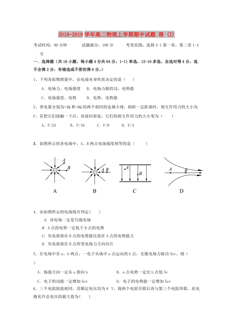 2018-2019学年高二物理上学期期中试题 理 (I).doc_第1页