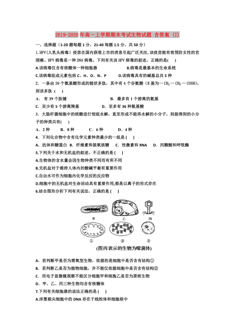 2019-2020年高一上学期期末考试生物试题 含答案 (I).doc_第1页