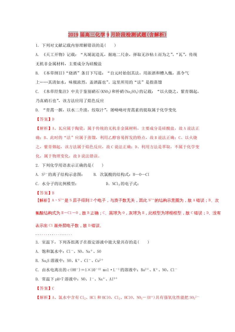 2019届高三化学9月阶段检测试题(含解析).doc_第1页