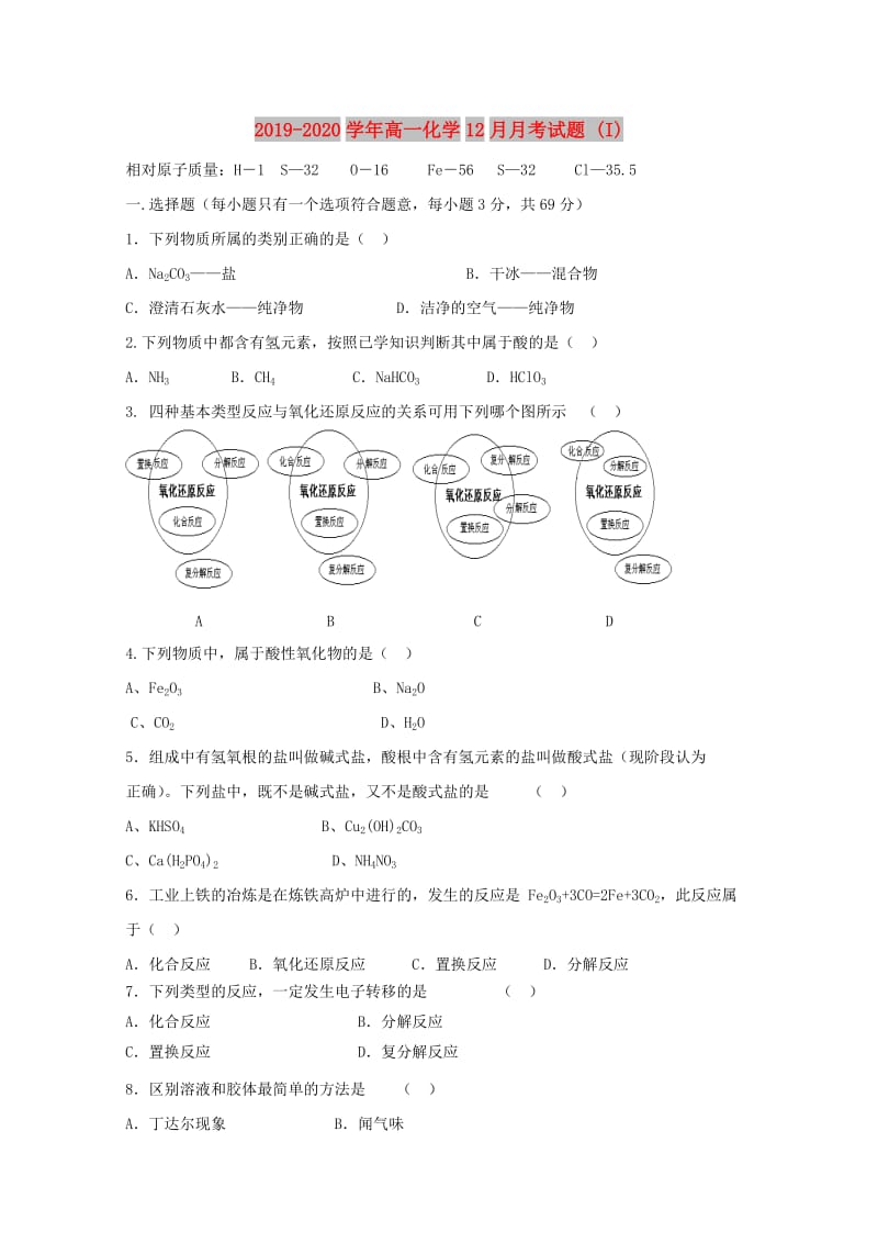 2019-2020学年高一化学12月月考试题 (I).doc_第1页