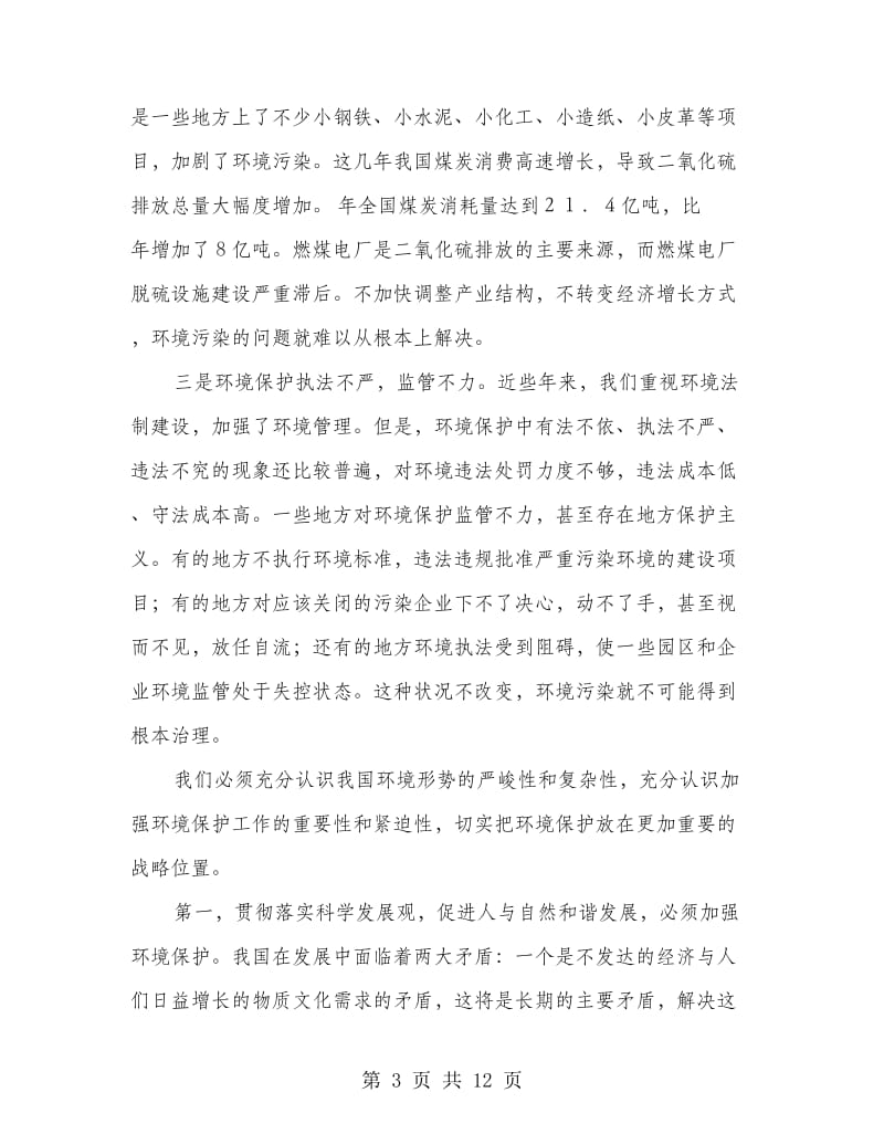 环境保护大会领导讲话范文.doc_第3页