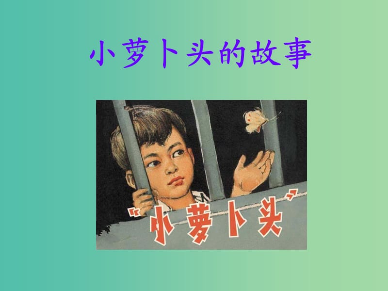 三年級(jí)語(yǔ)文上冊(cè)《小蘿卜頭的故事》課件3 冀教版.ppt_第1頁(yè)