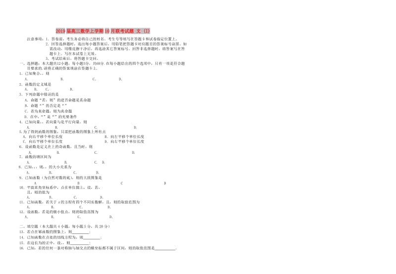 2019届高三数学上学期10月联考试题 文 (I).doc_第1页