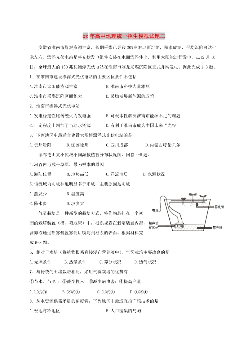 2018年高中地理统一招生模拟试题二.doc_第1页