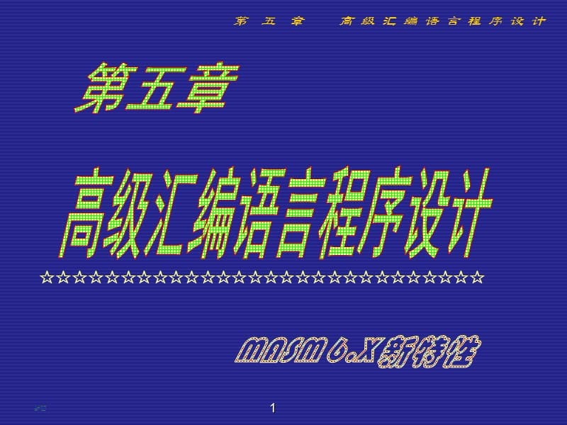 高级汇编语言程序设计.ppt_第1页