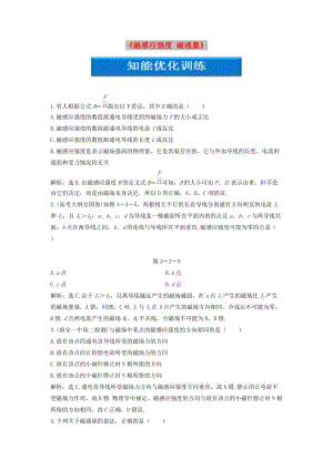 2018年高中物理 第三章 磁場《磁感應強度 磁通量》知能優(yōu)化訓練 教科版選修3-1.doc