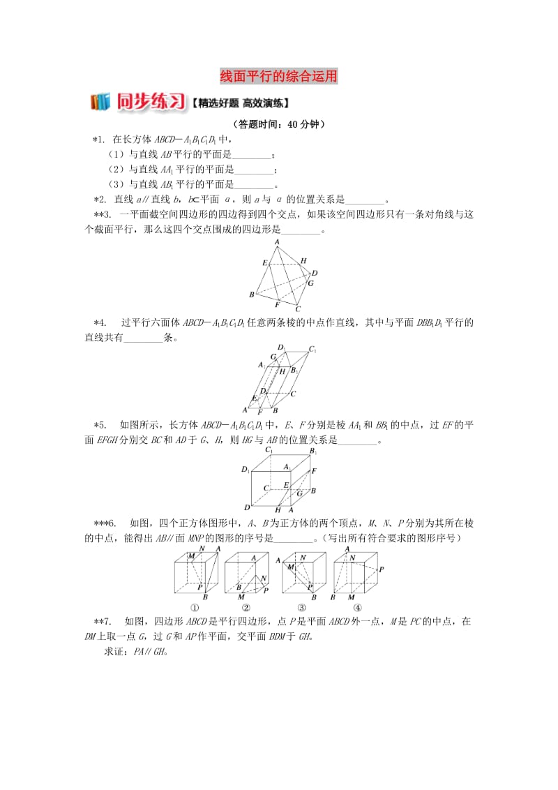 2018高中数学 第1章 立体几何初步 第二节 点、直线、面的位置关系5 线面平行的综合运用习题 苏教版必修2.doc_第1页