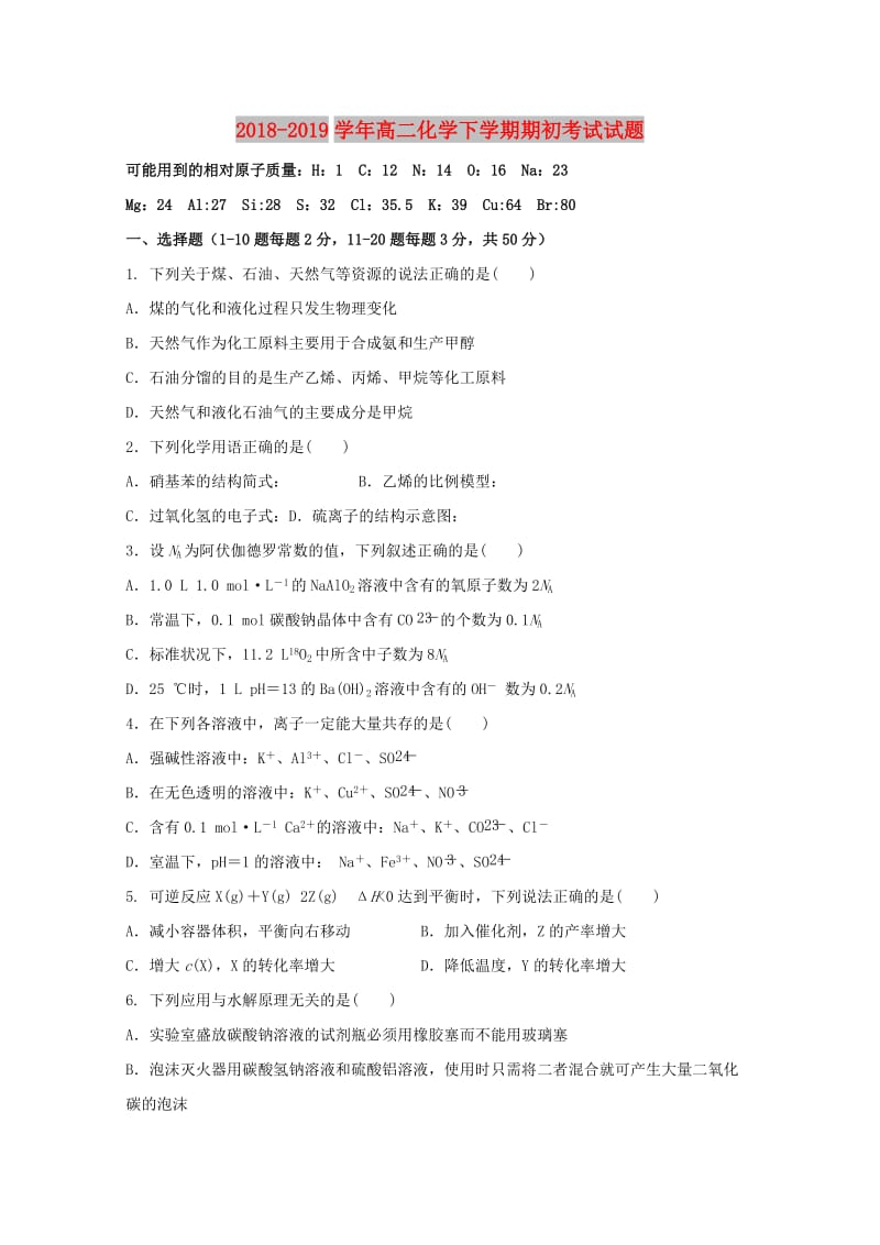 2018-2019学年高二化学下学期期初考试试题.doc_第1页