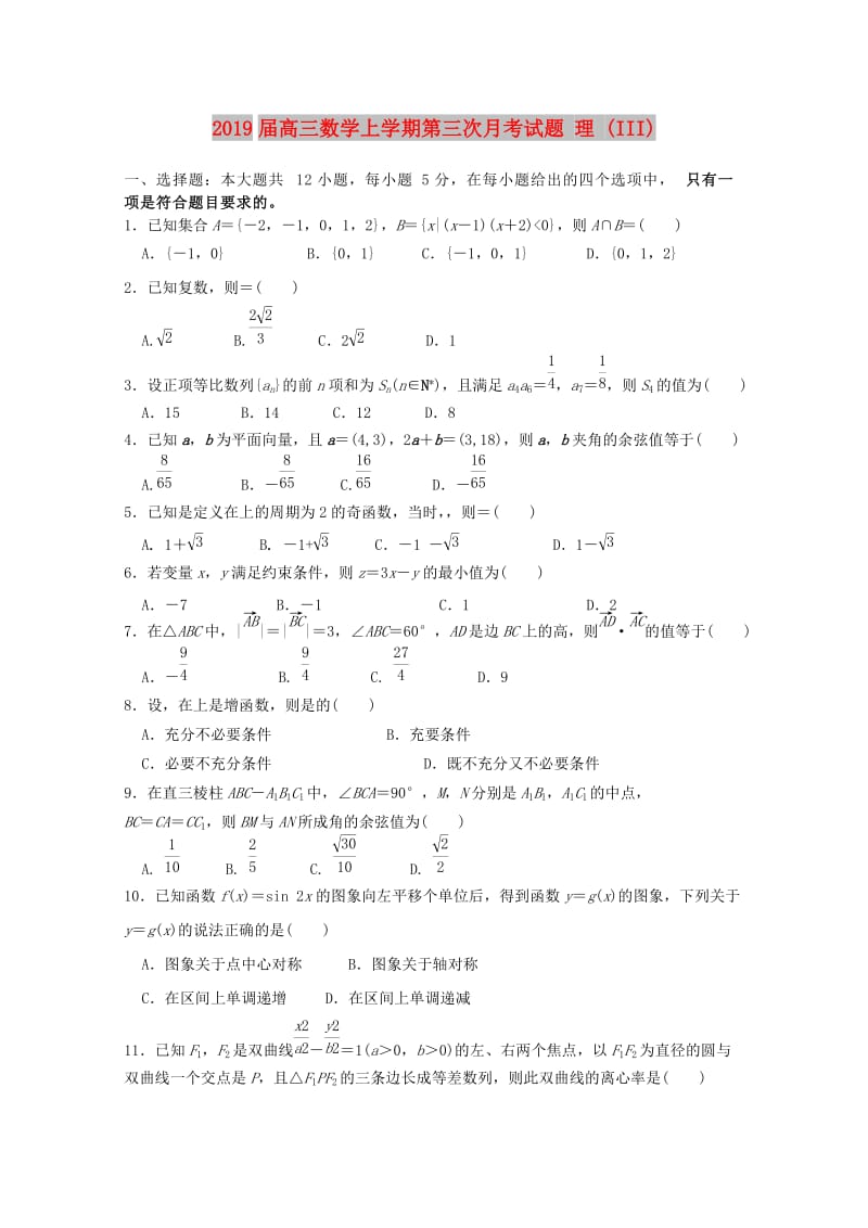 2019届高三数学上学期第三次月考试题 理 (III).doc_第1页